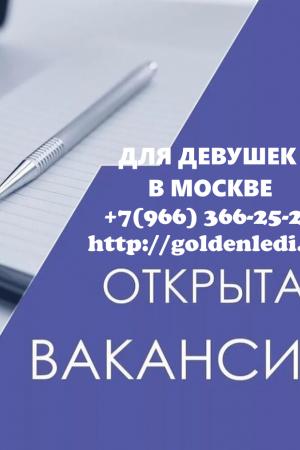 Работа для девушек в Москве | Доска Интим объявлений в Москве