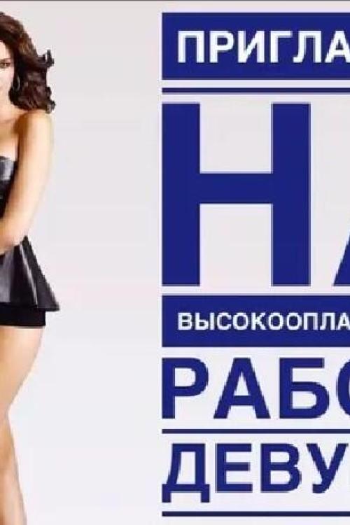 Частные интим объявления в Питере | Высокооплачиваемая работа для девушек в Частные интим объявления в Питере | Высокооплачиваемая работа для девушек в