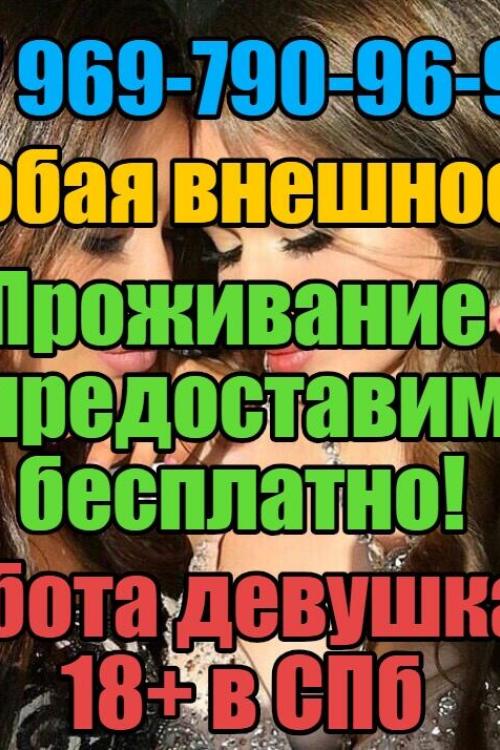 Интим доска Проституток Питера | РАБОТА ДЕВУШКАМ!СРОЧНО!!РАБОТЫ МНОГО!!