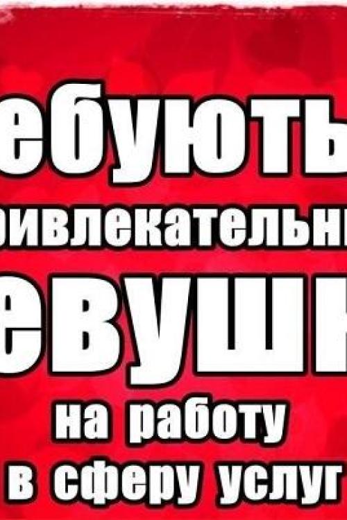 Интим доска Проституток СПб | ***Работа для девушек в Спб*** на