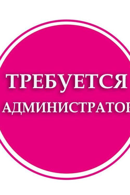 Бесплатные объявления в Питере | Требуется администратор!